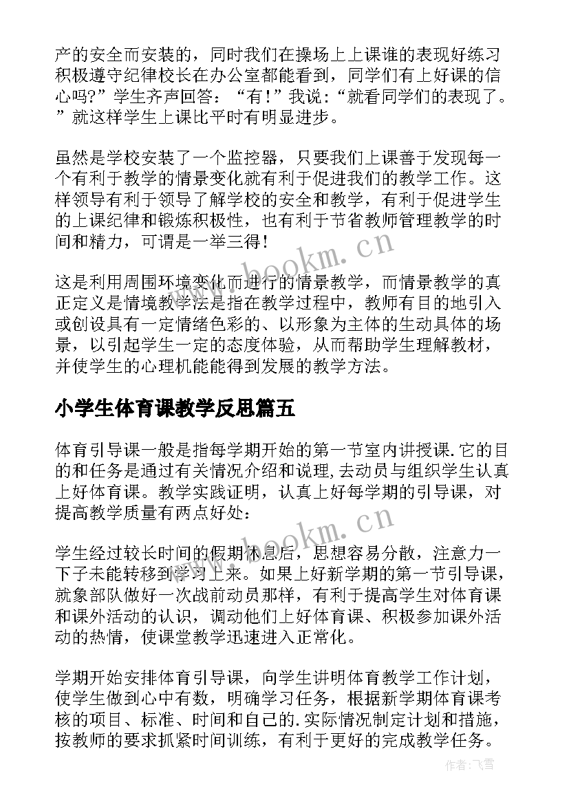 2023年小学生体育课教学反思 体育课教学反思(模板8篇)