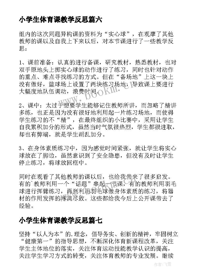 2023年小学生体育课教学反思 体育课教学反思(模板8篇)