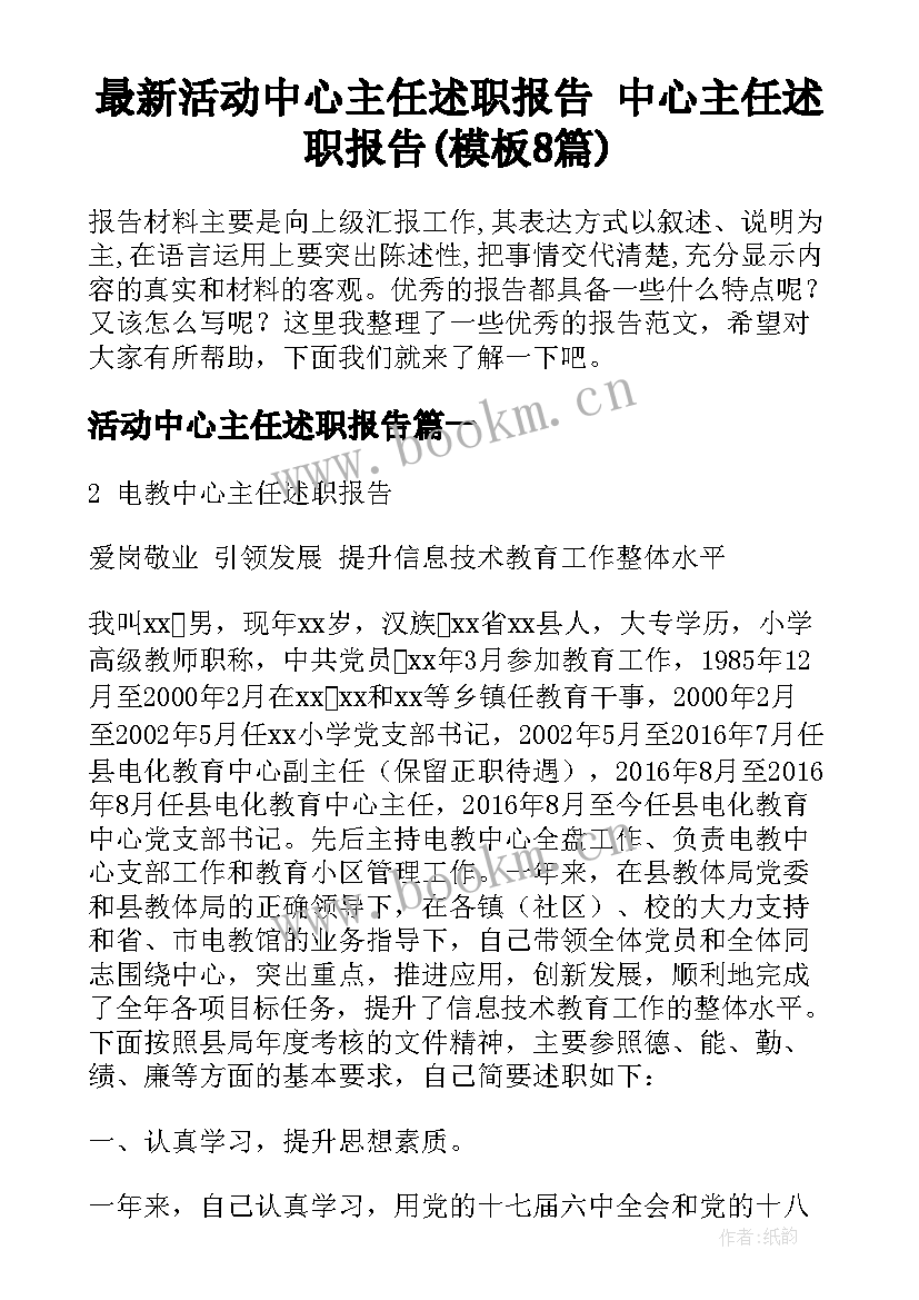 最新活动中心主任述职报告 中心主任述职报告(模板8篇)