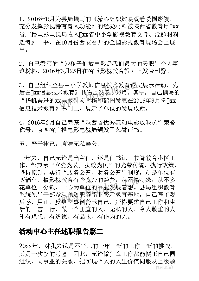 最新活动中心主任述职报告 中心主任述职报告(模板8篇)