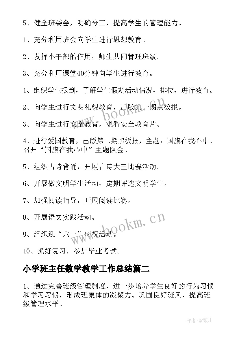 最新小学班主任数学教学工作总结(优秀5篇)