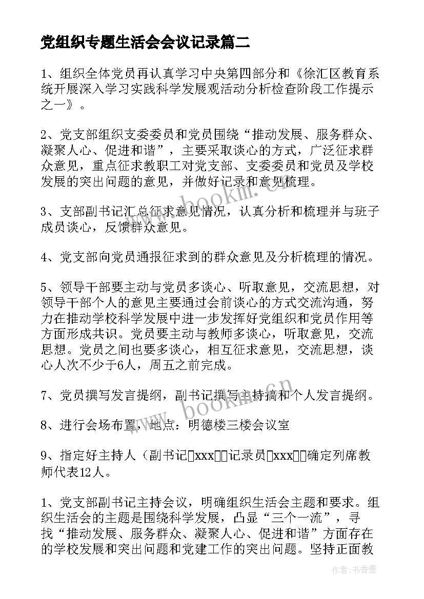 最新党组织专题生活会会议记录 企业组织生活会议记录(汇总5篇)