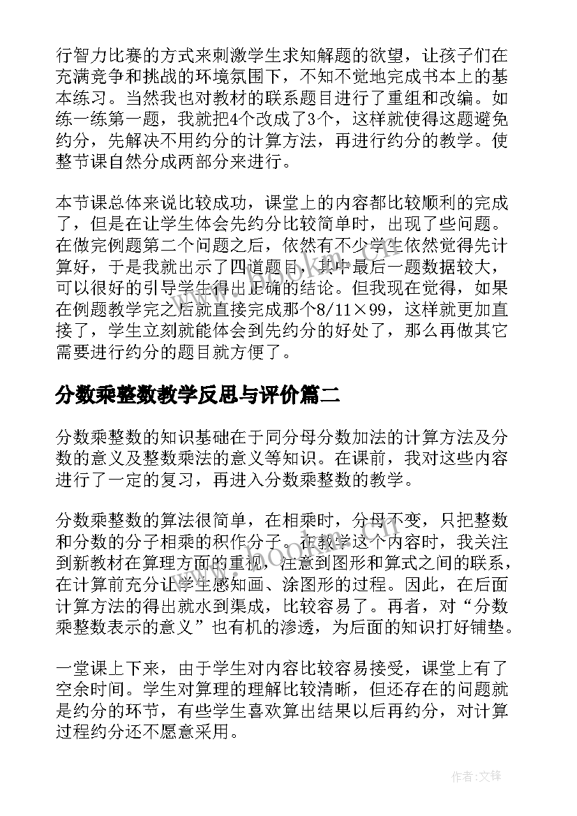 最新分数乘整数教学反思与评价 分数乘整数教学反思(精选8篇)