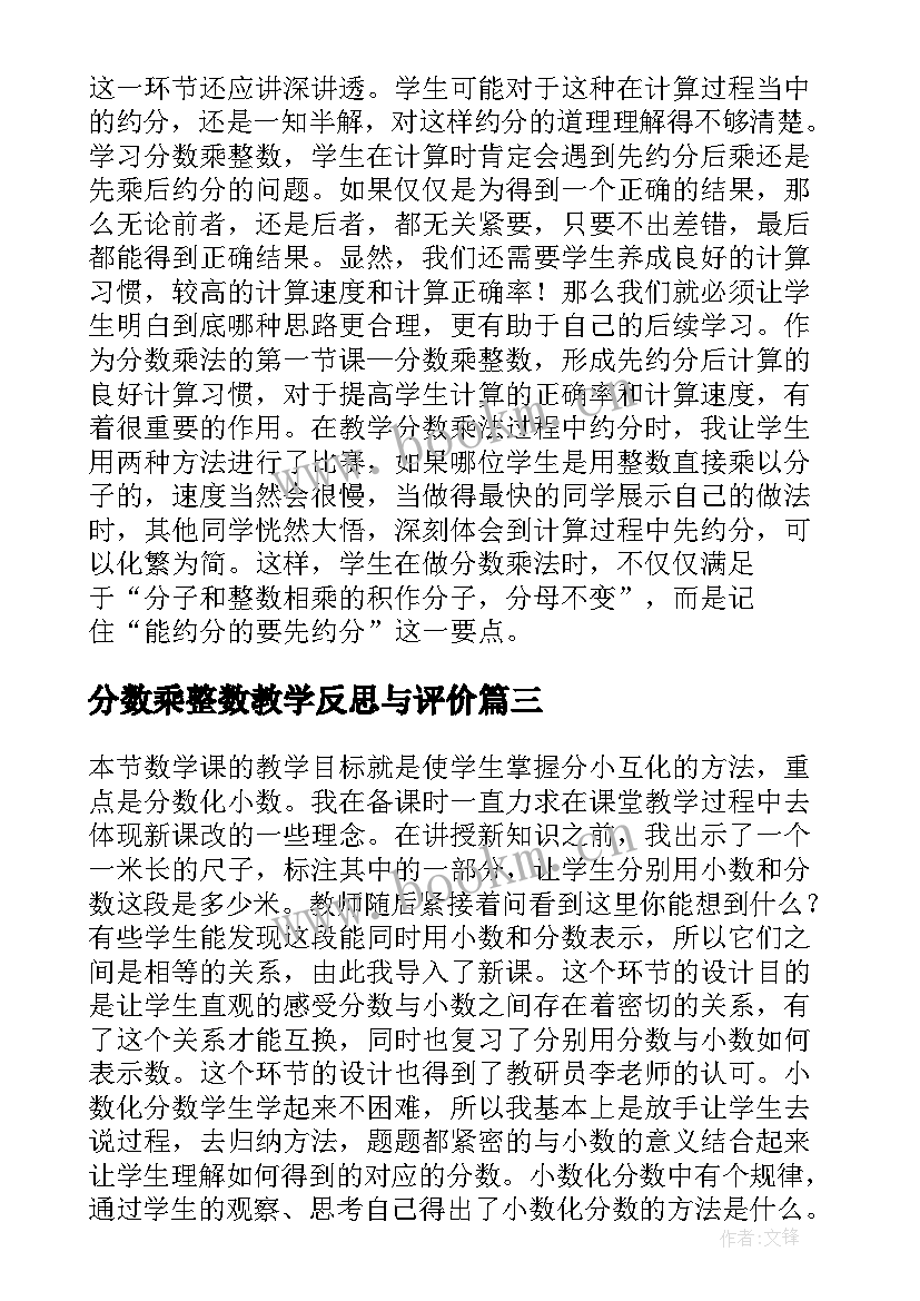 最新分数乘整数教学反思与评价 分数乘整数教学反思(精选8篇)