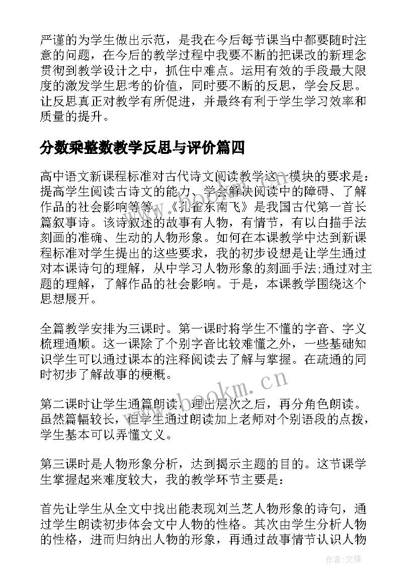 最新分数乘整数教学反思与评价 分数乘整数教学反思(精选8篇)