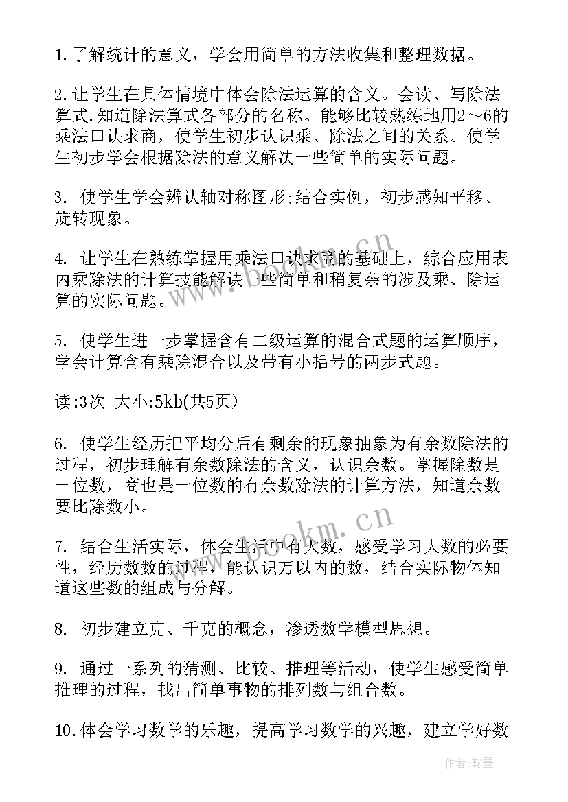 最新二年级数学工作计划第一学期(汇总8篇)