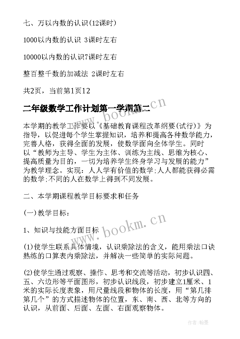 最新二年级数学工作计划第一学期(汇总8篇)