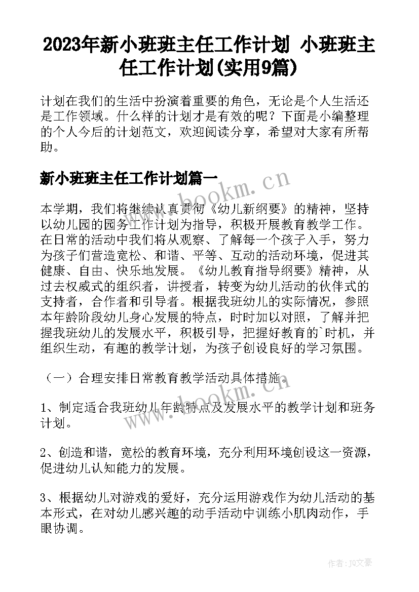 2023年新小班班主任工作计划 小班班主任工作计划(实用9篇)