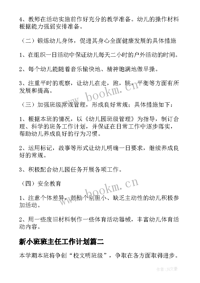 2023年新小班班主任工作计划 小班班主任工作计划(实用9篇)