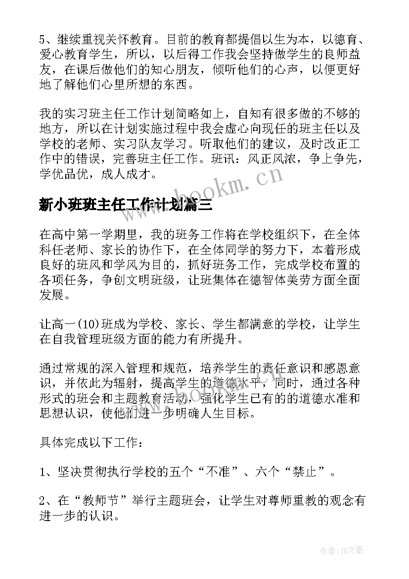 2023年新小班班主任工作计划 小班班主任工作计划(实用9篇)