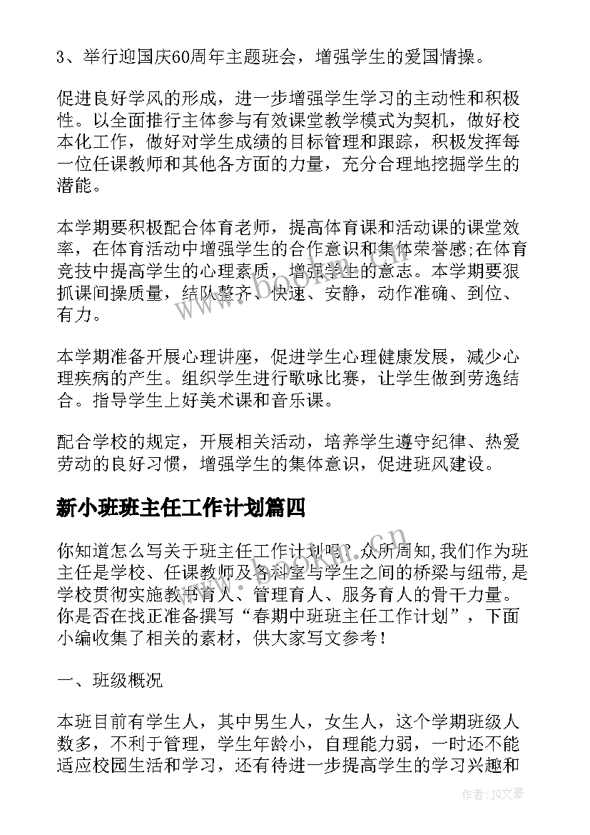 2023年新小班班主任工作计划 小班班主任工作计划(实用9篇)