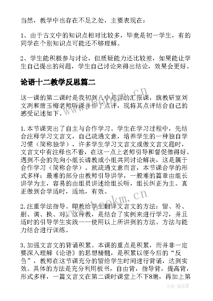 2023年论语十二教学反思 论语十二章教学反思(汇总5篇)