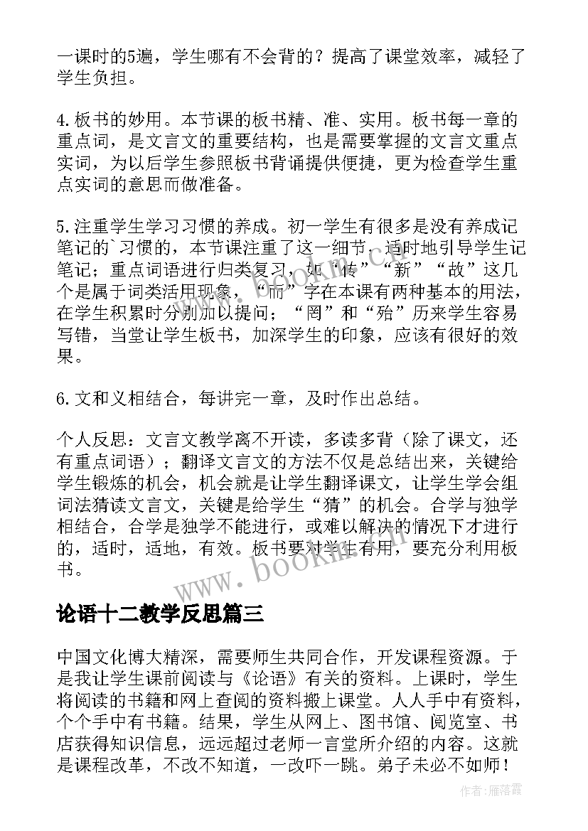 2023年论语十二教学反思 论语十二章教学反思(汇总5篇)