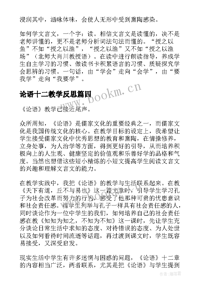 2023年论语十二教学反思 论语十二章教学反思(汇总5篇)