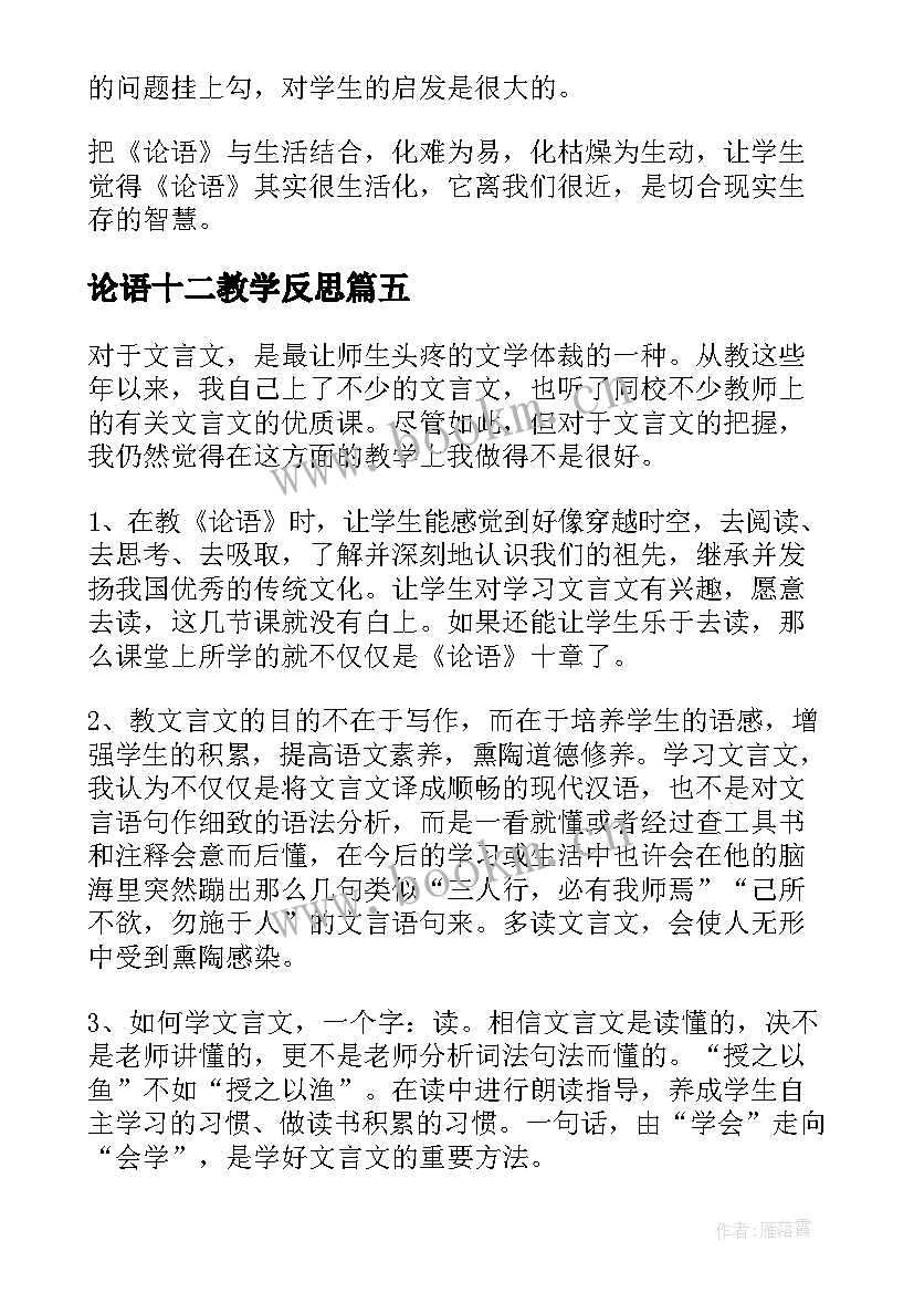 2023年论语十二教学反思 论语十二章教学反思(汇总5篇)