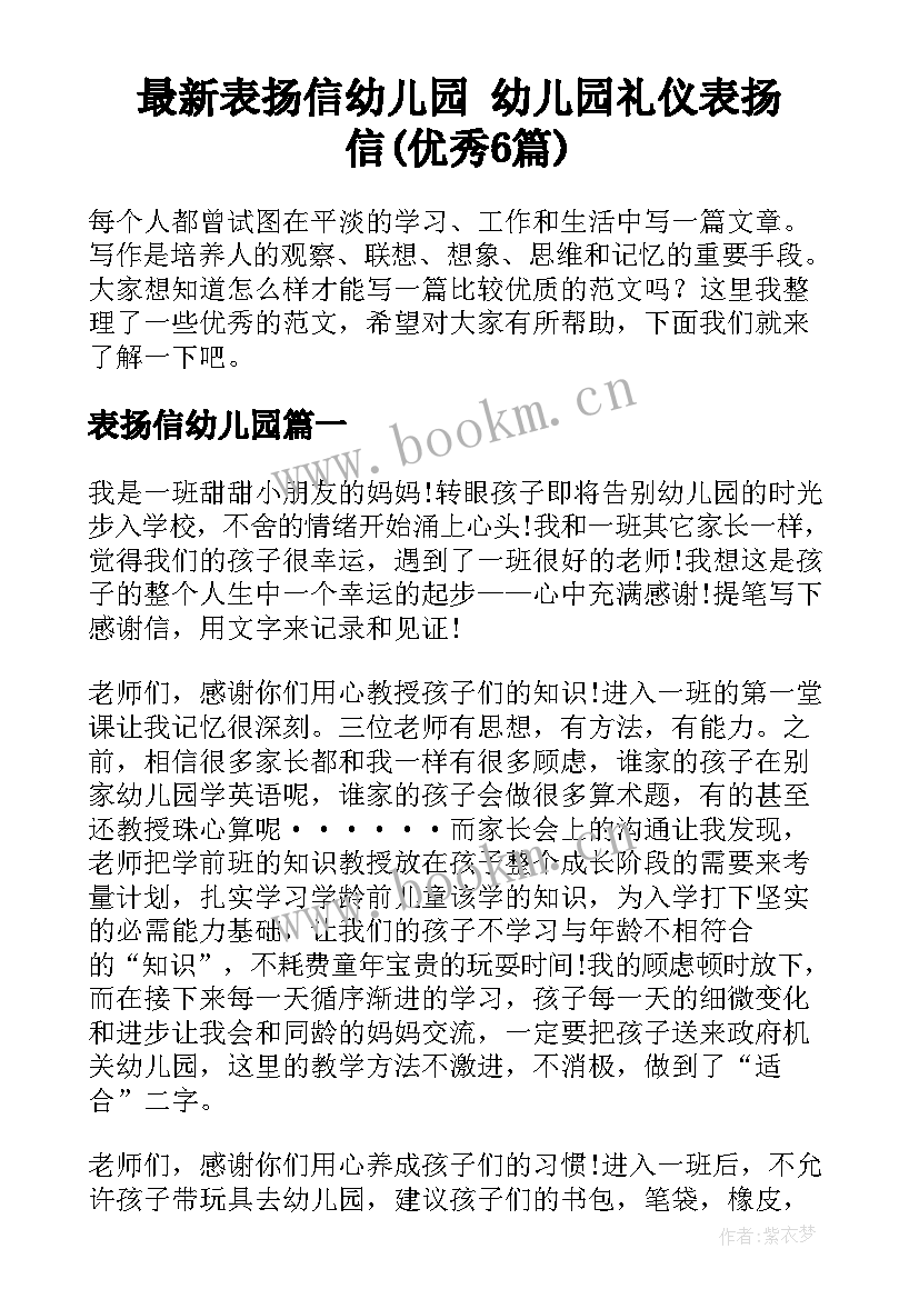 最新表扬信幼儿园 幼儿园礼仪表扬信(优秀6篇)