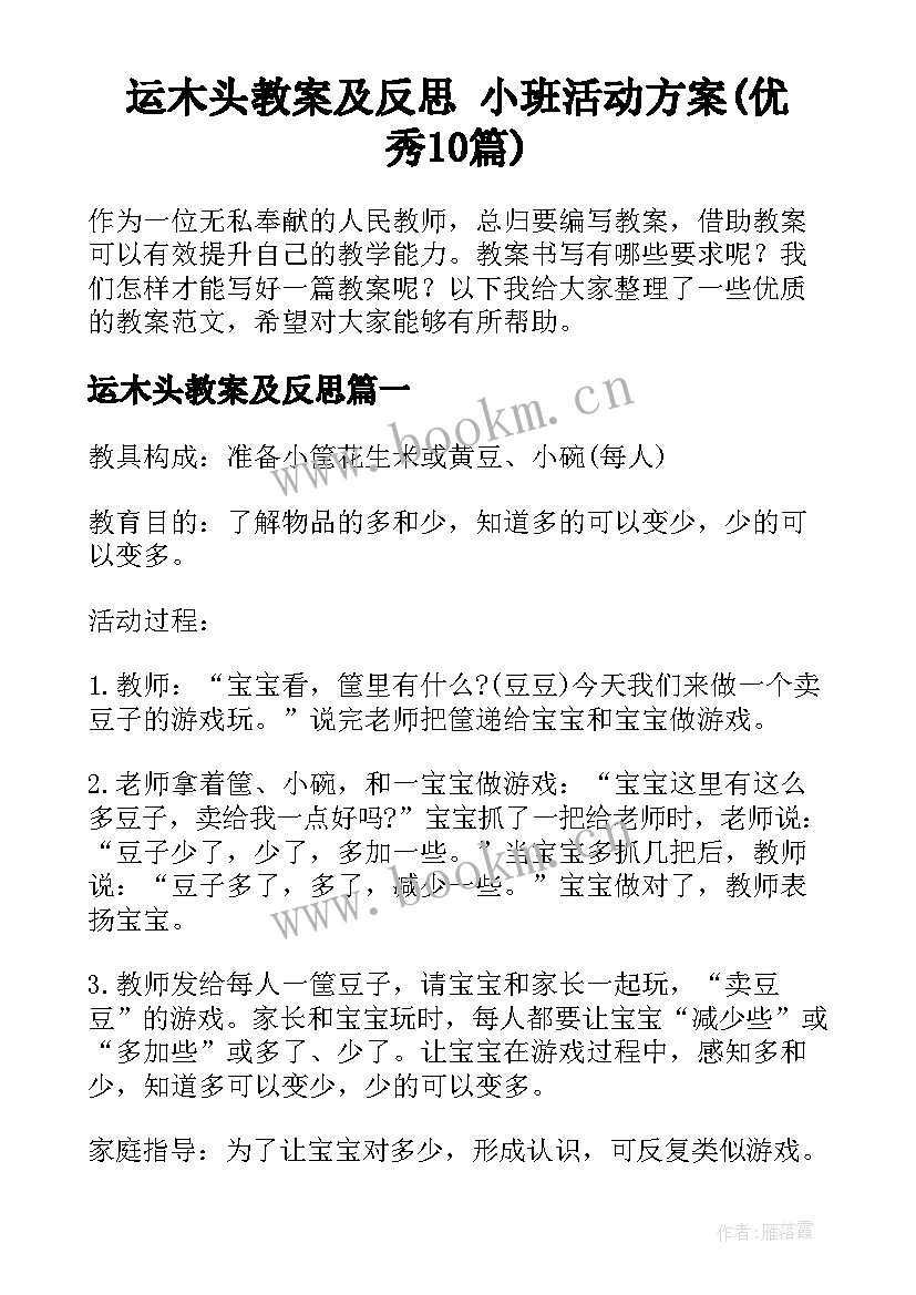 运木头教案及反思 小班活动方案(优秀10篇)