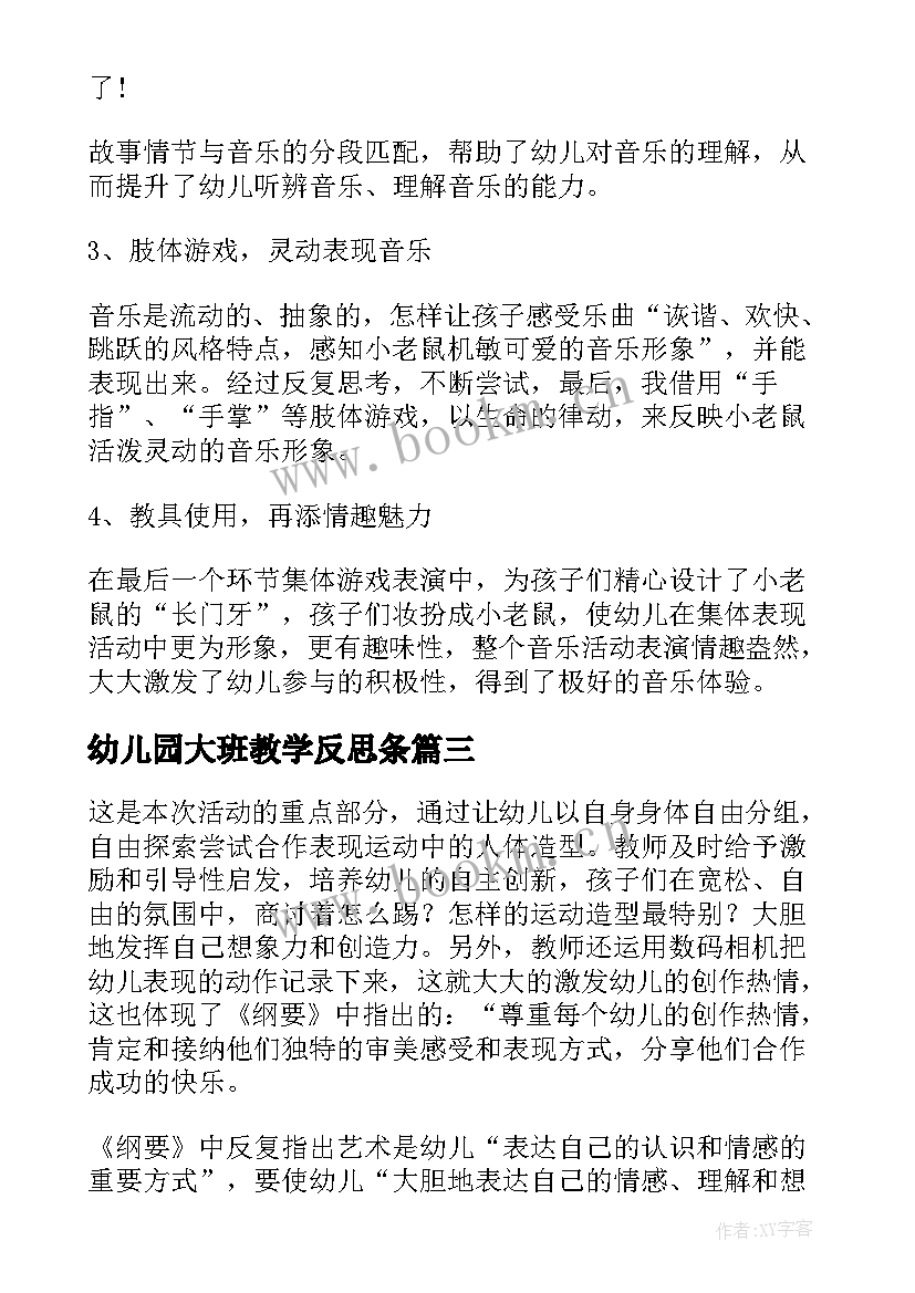 2023年幼儿园大班教学反思条(汇总10篇)