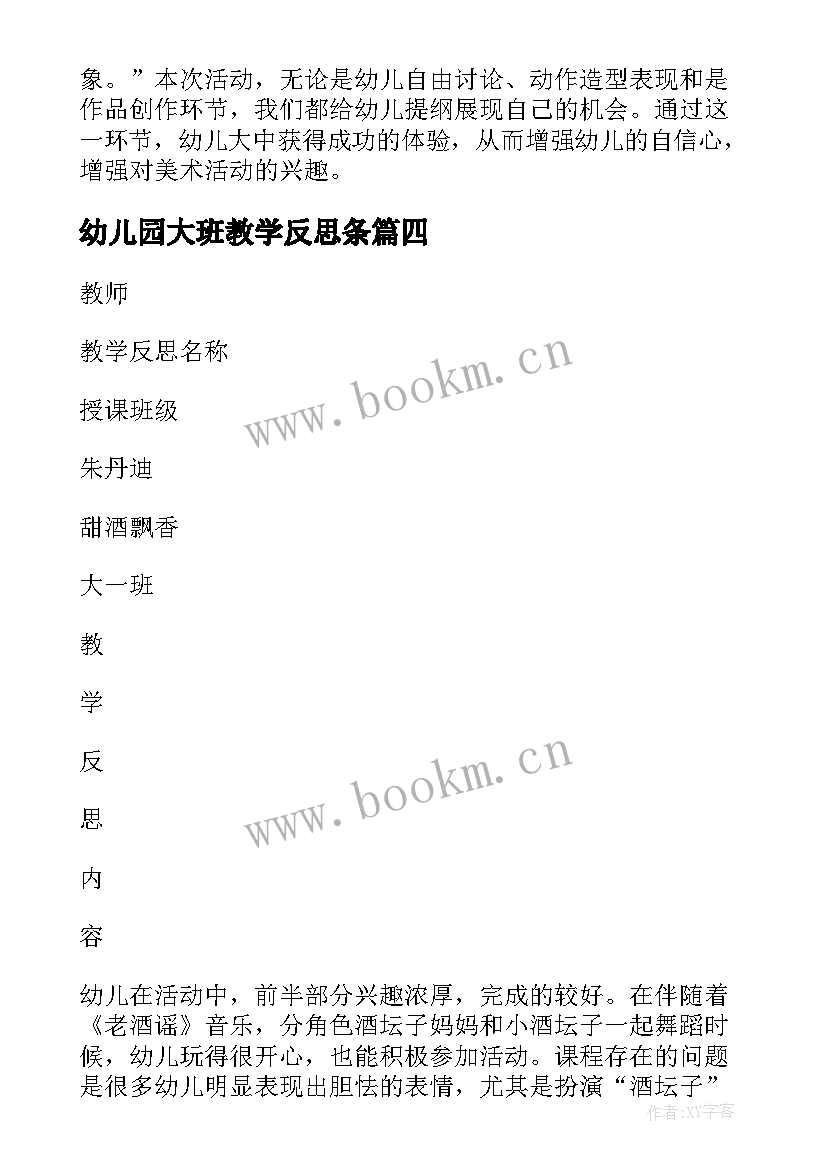 2023年幼儿园大班教学反思条(汇总10篇)