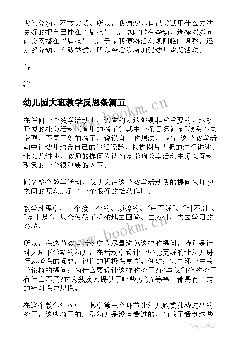 2023年幼儿园大班教学反思条(汇总10篇)