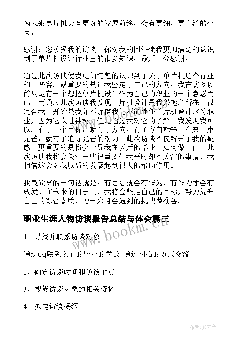 最新职业生涯人物访谈报告总结与体会 职业生涯人物访谈报告(精选10篇)