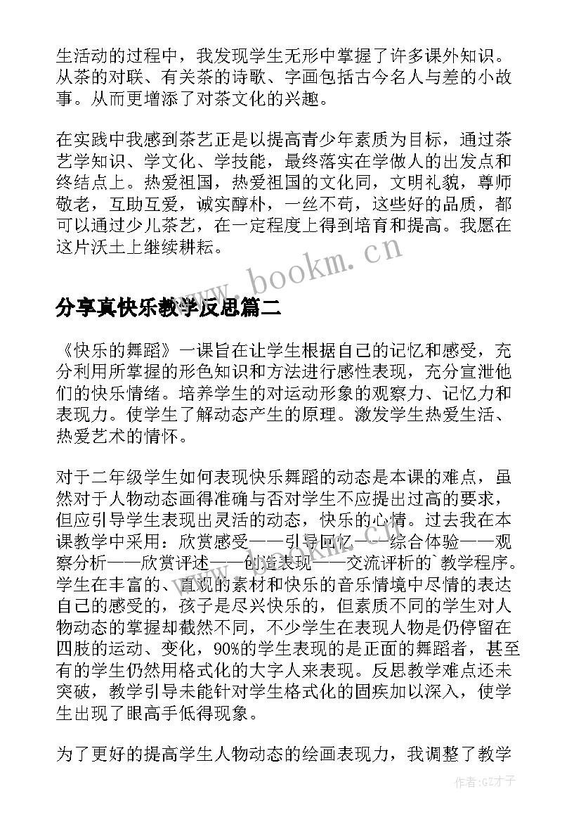 2023年分享真快乐教学反思 分享茶文化教学反思(优秀10篇)