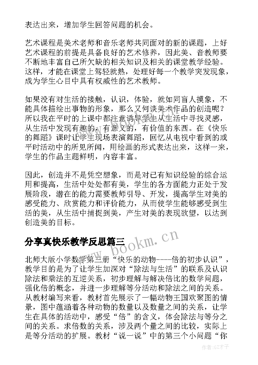 2023年分享真快乐教学反思 分享茶文化教学反思(优秀10篇)