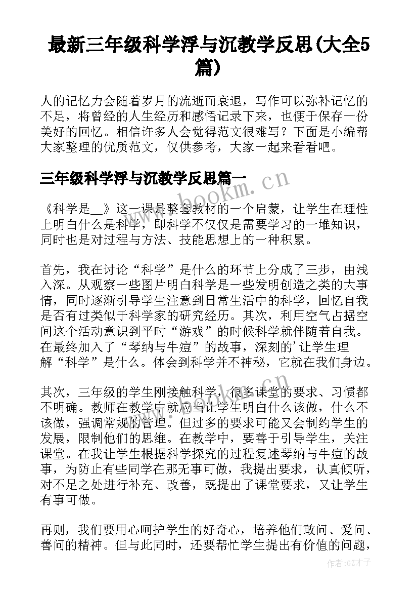 最新三年级科学浮与沉教学反思(大全5篇)