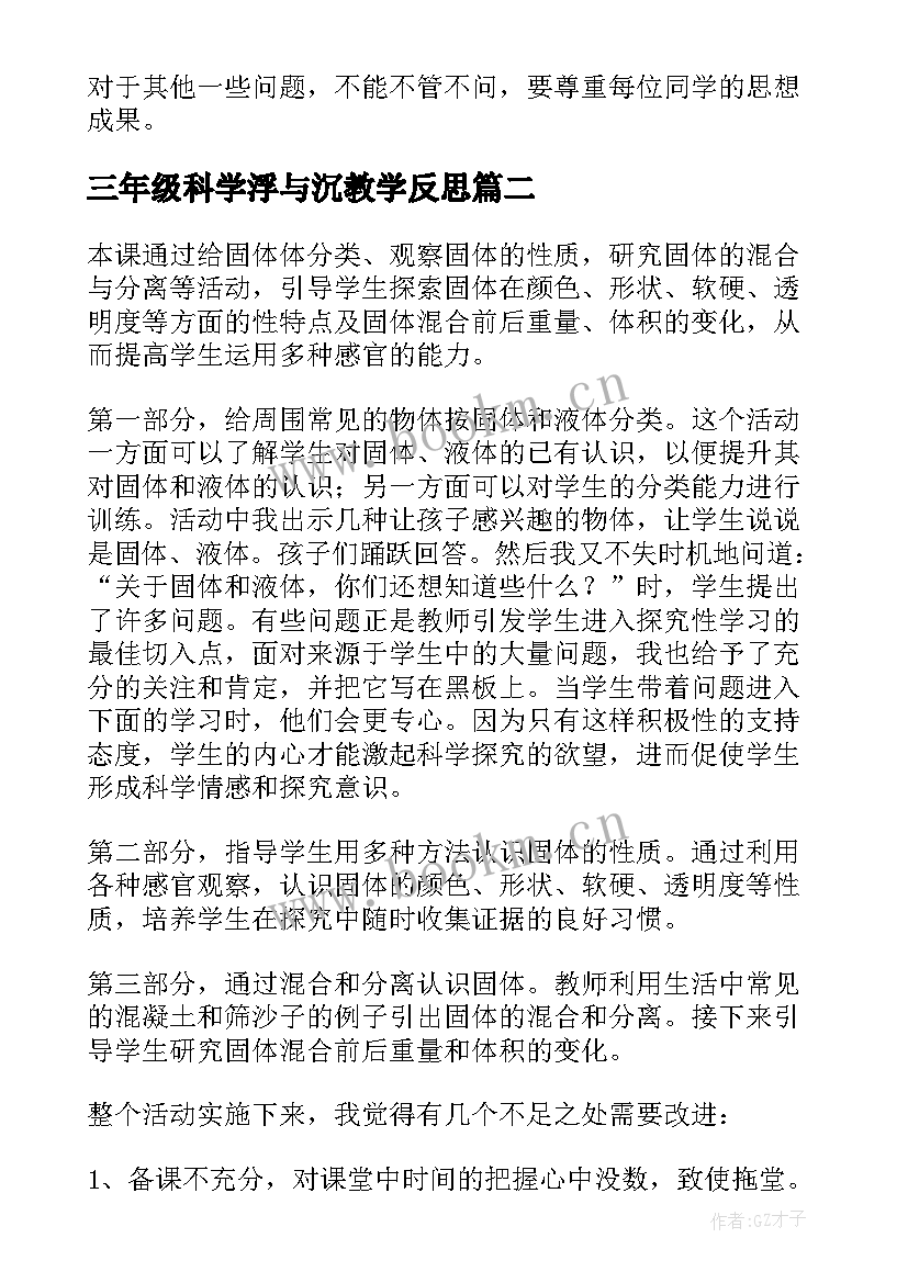 最新三年级科学浮与沉教学反思(大全5篇)