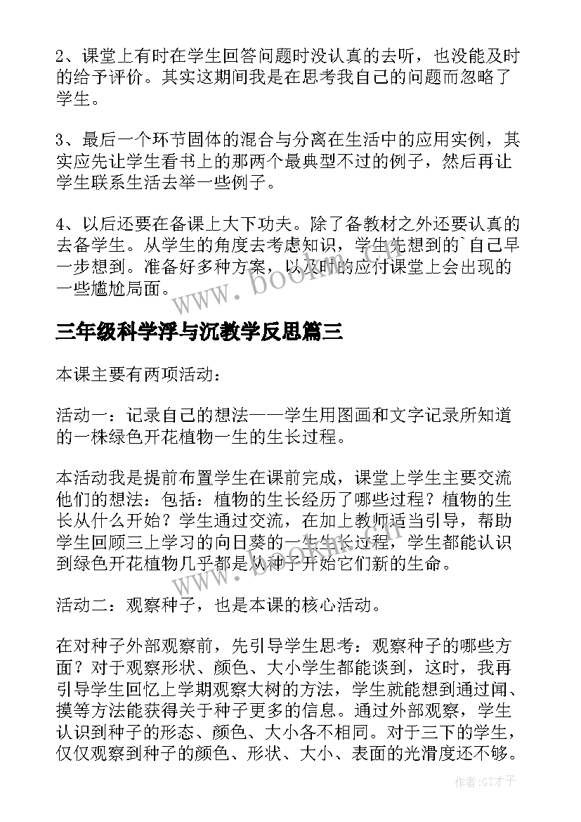 最新三年级科学浮与沉教学反思(大全5篇)