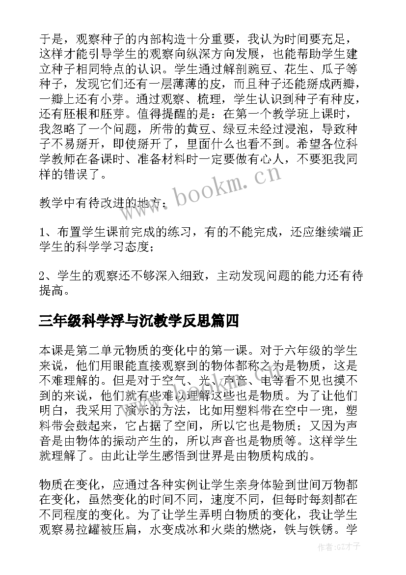 最新三年级科学浮与沉教学反思(大全5篇)