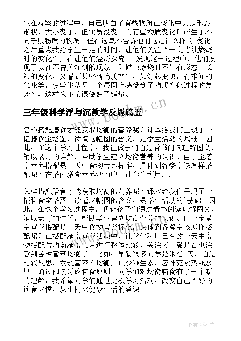 最新三年级科学浮与沉教学反思(大全5篇)