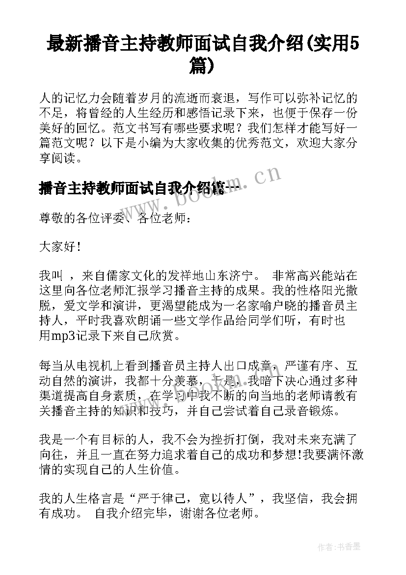 最新播音主持教师面试自我介绍(实用5篇)