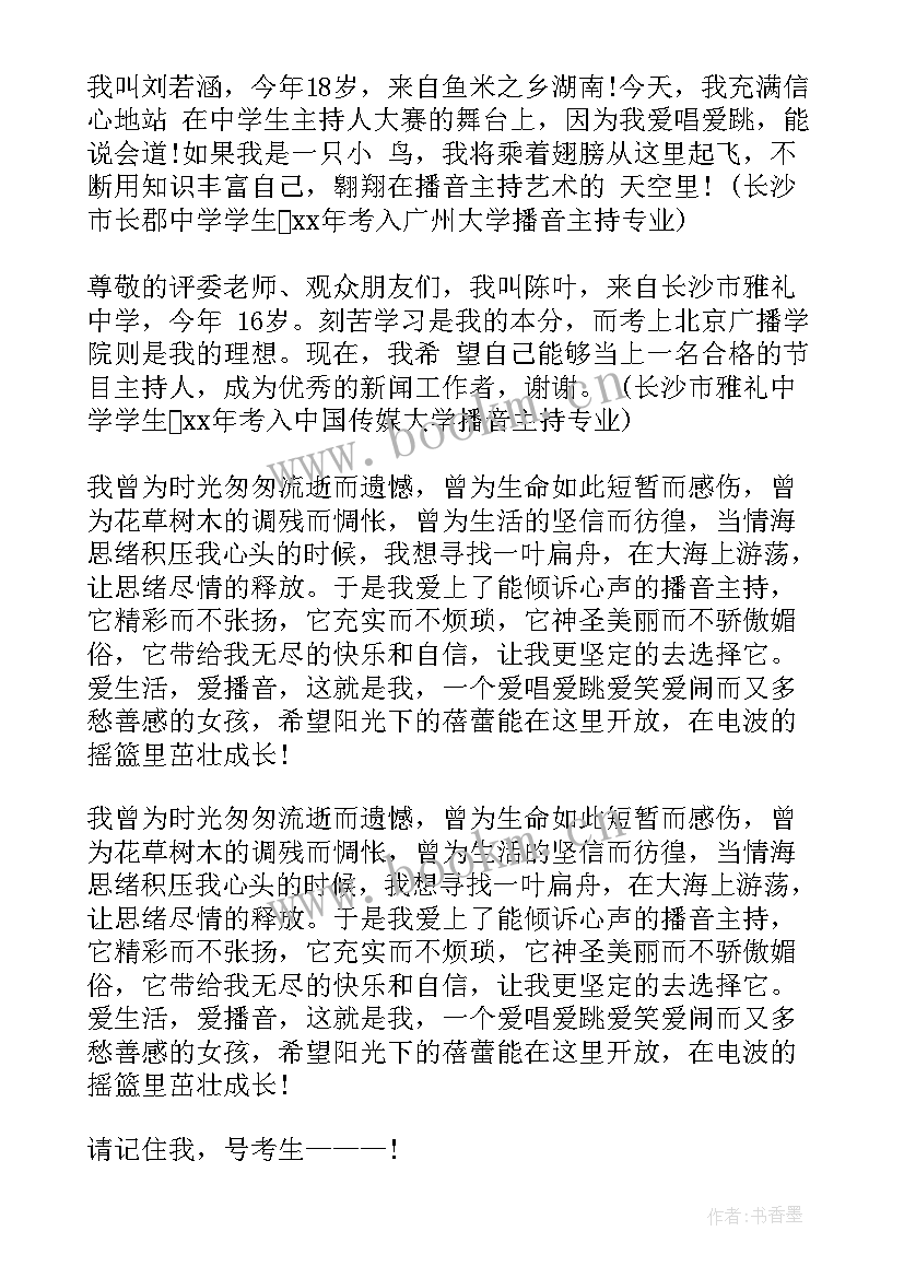 最新播音主持教师面试自我介绍(实用5篇)