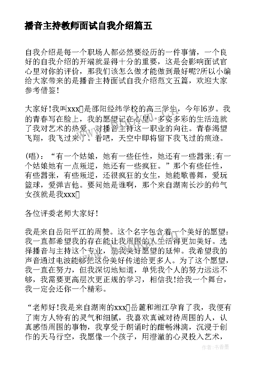 最新播音主持教师面试自我介绍(实用5篇)