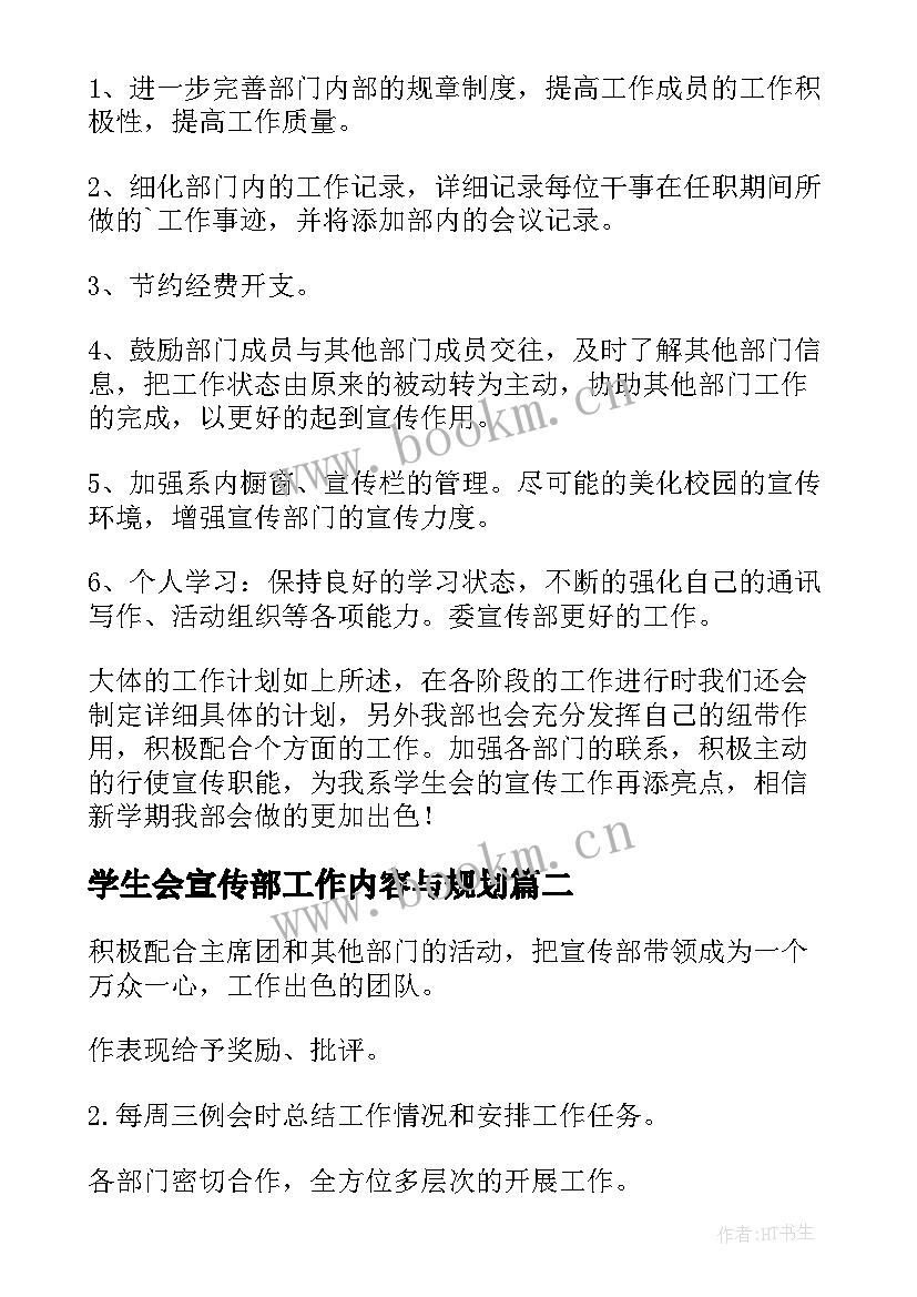 学生会宣传部工作内容与规划 学生会宣传部工作计划(模板5篇)