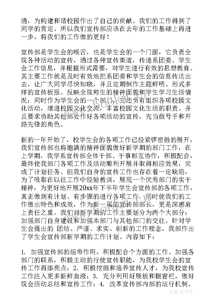 学生会宣传部工作内容与规划 学生会宣传部工作计划(模板5篇)