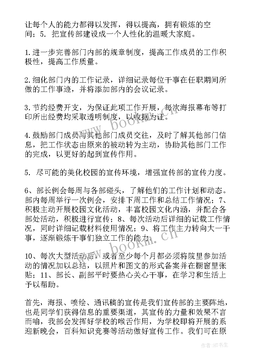 学生会宣传部工作内容与规划 学生会宣传部工作计划(模板5篇)