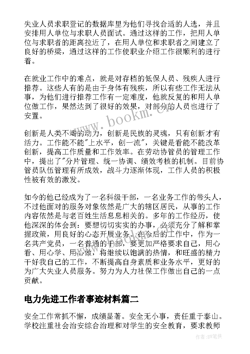 最新电力先进工作者事迹材料 先进工作者主要事迹材料(精选5篇)