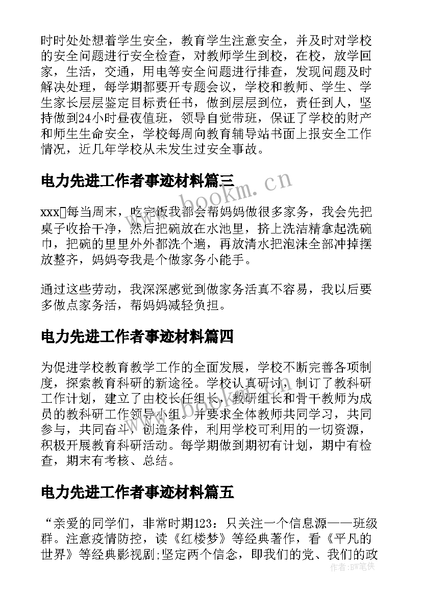 最新电力先进工作者事迹材料 先进工作者主要事迹材料(精选5篇)