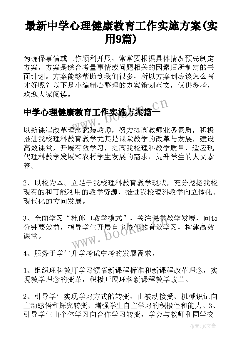 最新中学心理健康教育工作实施方案(实用9篇)