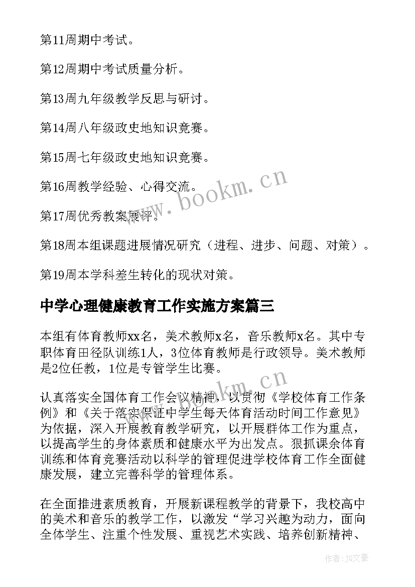 最新中学心理健康教育工作实施方案(实用9篇)