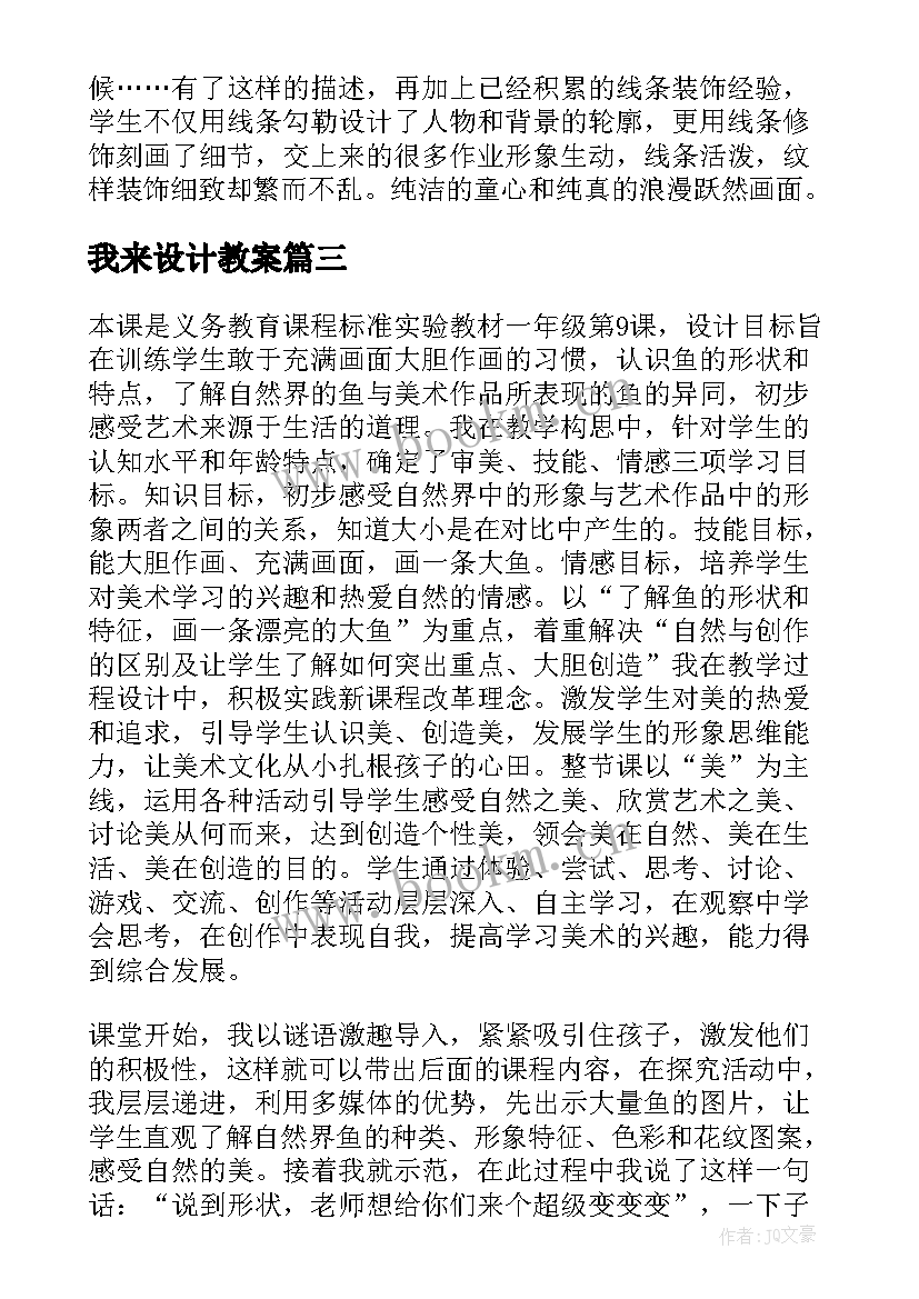 2023年我来设计教案 线描画教学反思(通用9篇)