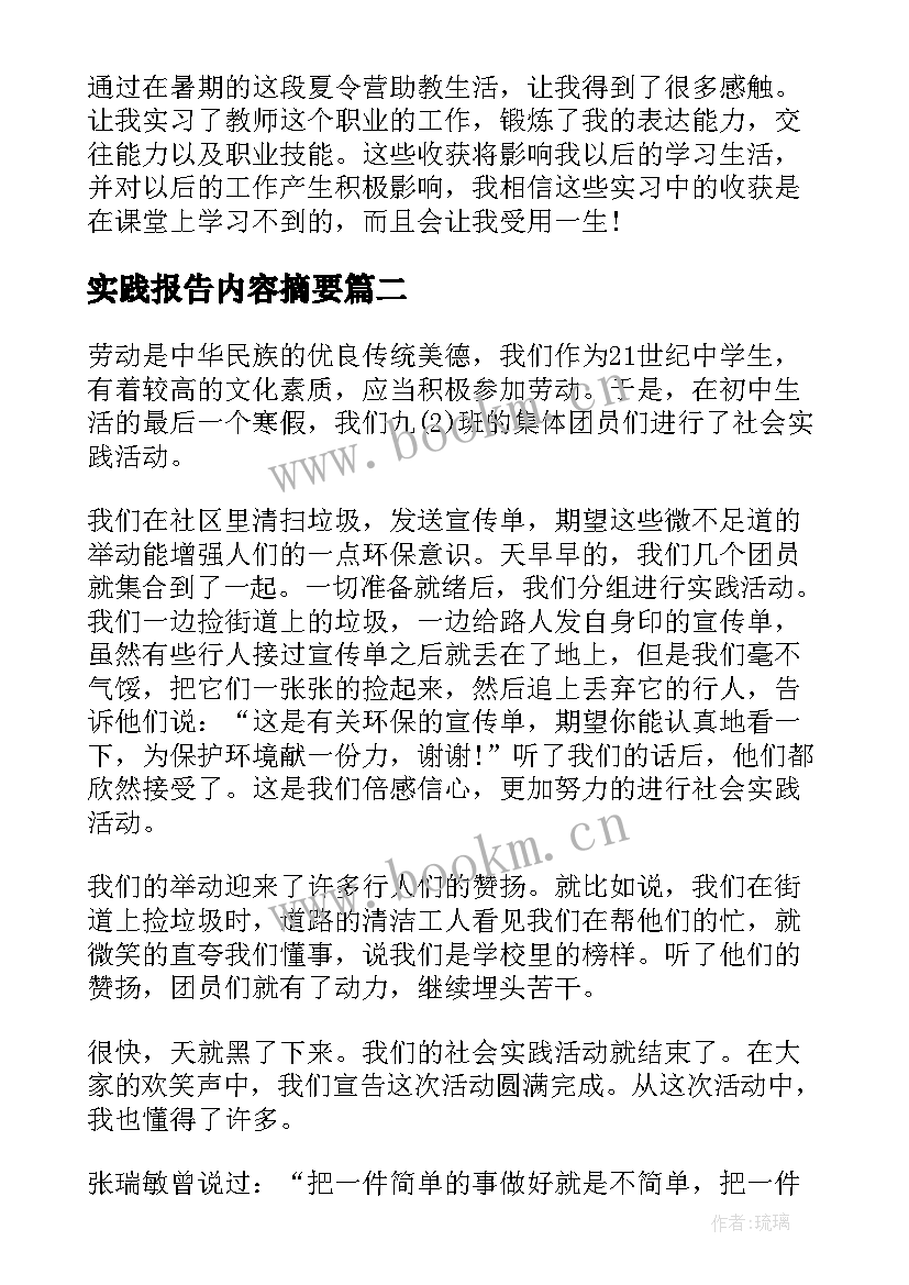 2023年实践报告内容摘要 社会实践报告内容(模板5篇)