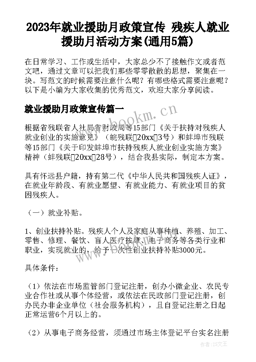 2023年就业援助月政策宣传 残疾人就业援助月活动方案(通用5篇)