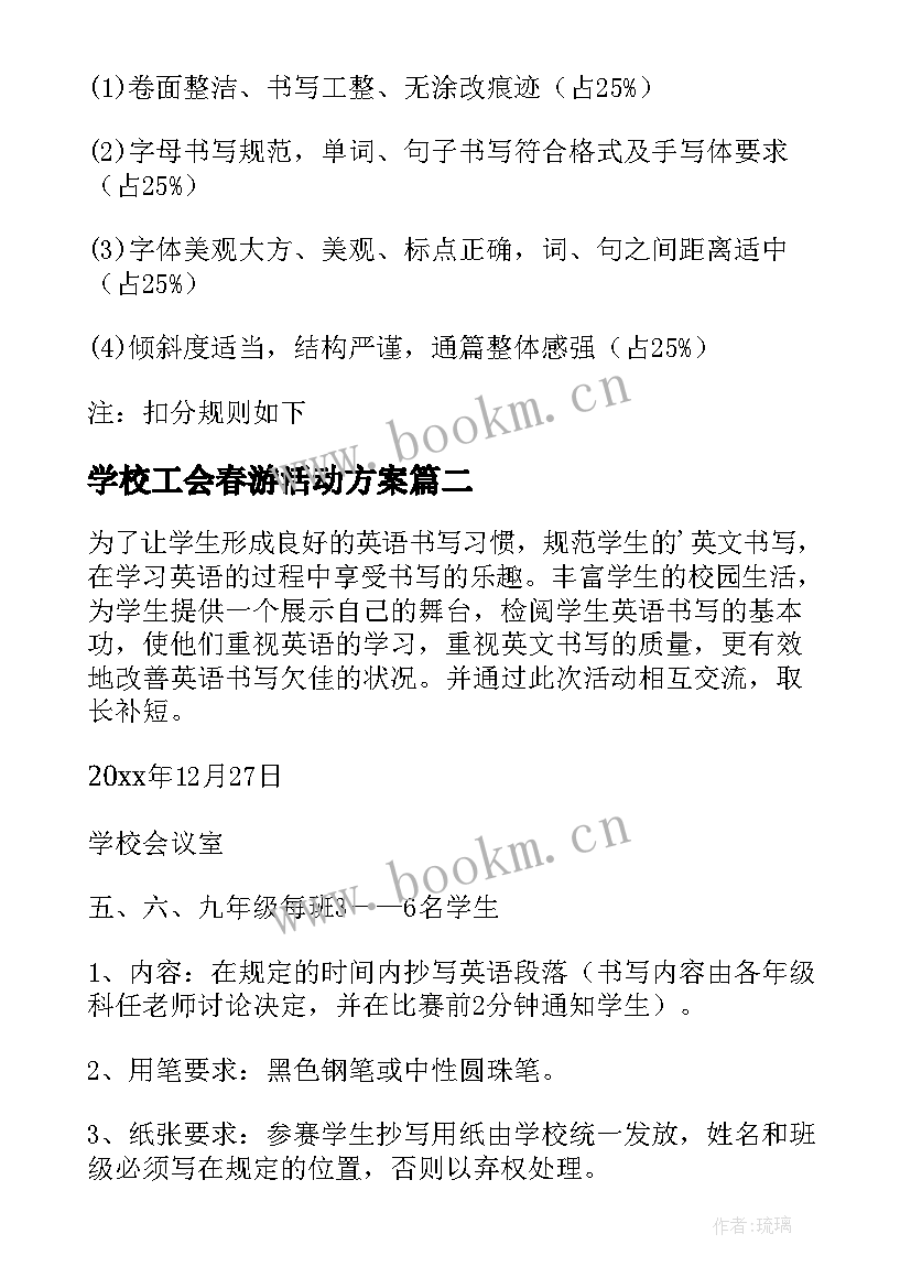 最新学校工会春游活动方案(通用5篇)