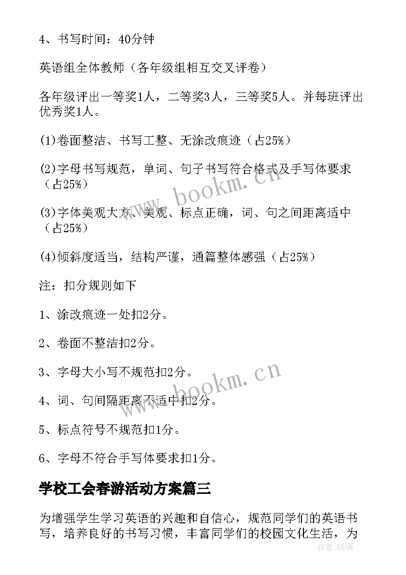 最新学校工会春游活动方案(通用5篇)