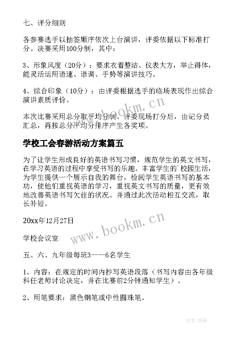 最新学校工会春游活动方案(通用5篇)