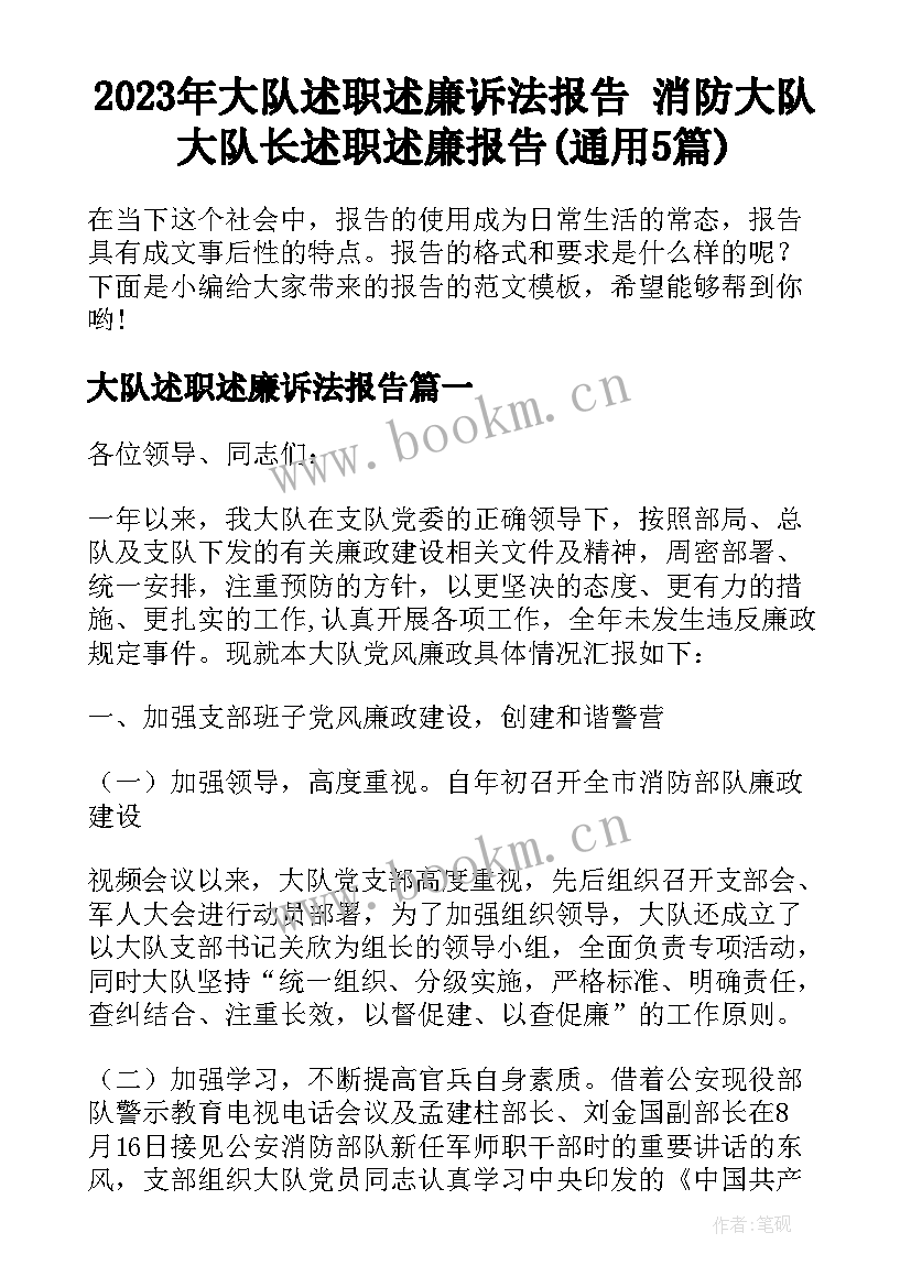 2023年大队述职述廉诉法报告 消防大队大队长述职述廉报告(通用5篇)