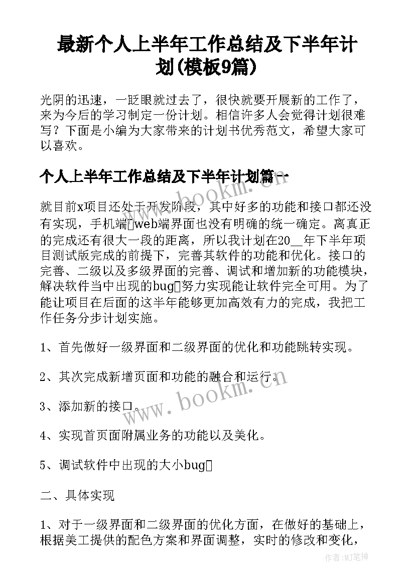 最新个人上半年工作总结及下半年计划(模板9篇)